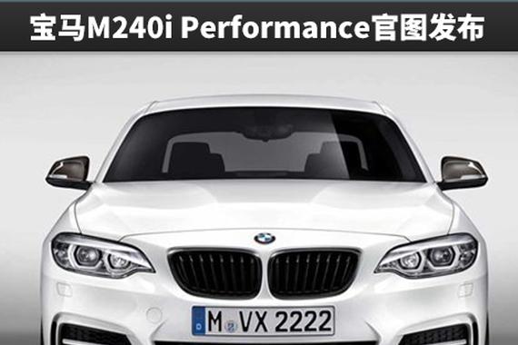 宝马M240i Performance官图发布