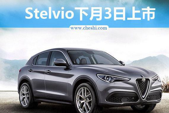 阿尔法·罗密欧SUV 6月3日上市 39.9万起售