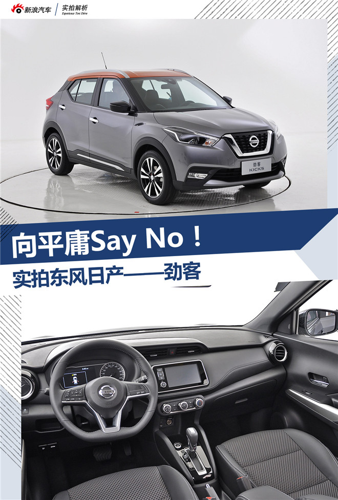 向平庸Say No! 东风日产劲客解析