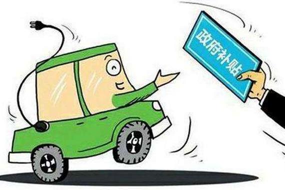 2016年新能源车补助公示 50多款车或被核减补贴