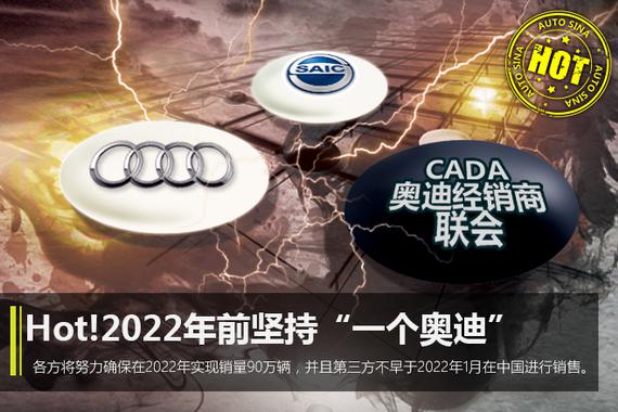 Hot!四方会谈：2022年前坚持“一个奥迪”