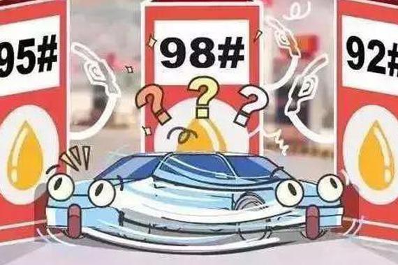 95号汽油能和92号混加吗？98号真那么好吗