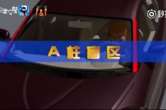 视频告诉你：视觉盲区的致命危险！