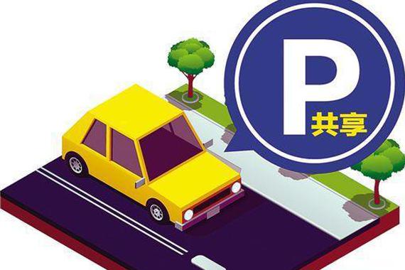 共享停车能否再续资本神话？