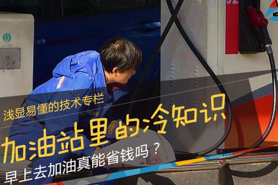 有关加油的冷知识，知道了也给自己省省心