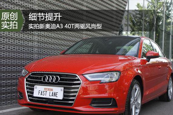 实拍新奥迪A3 40T两驱风尚版