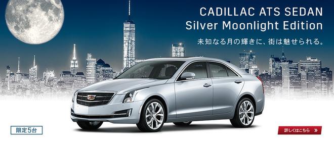 凯迪拉克ATS Silver Moonlight Edition