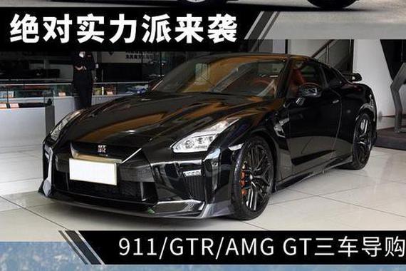 绝对实力派来袭 911/GTR/AMG GT三车导购
