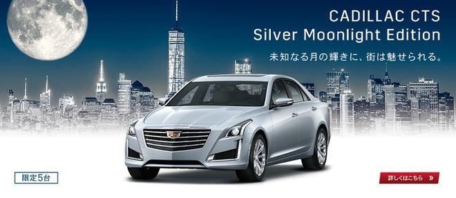 凯迪拉克CTS Silver Moonlight Edition