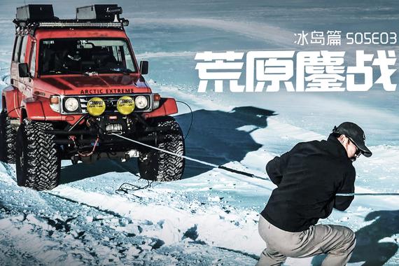 视频：[越野路书]冰岛篇S05E03 荒原鏖战