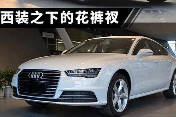 西装之下的花底裤 奔驰CLS/奥迪A7/宝马6系