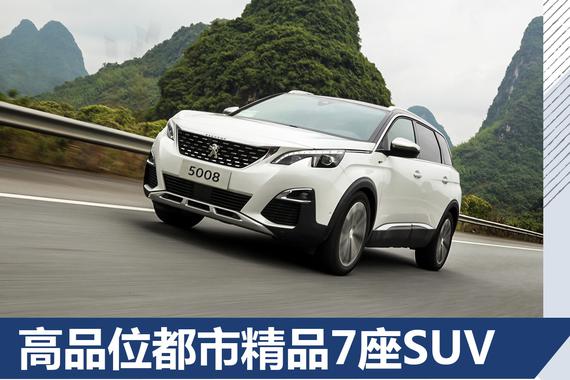 高品位都市精品7座SUV 试驾东风标致5008