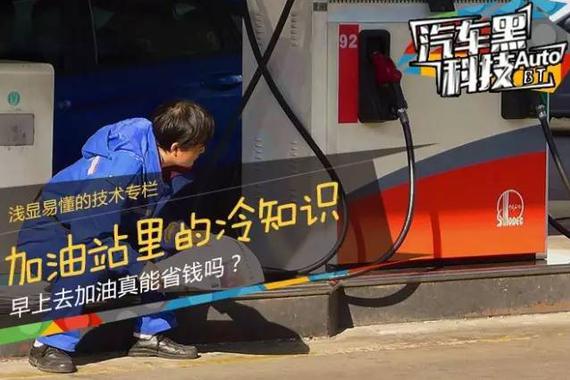 关于汽车加油，这些冷知识你不一定都知道