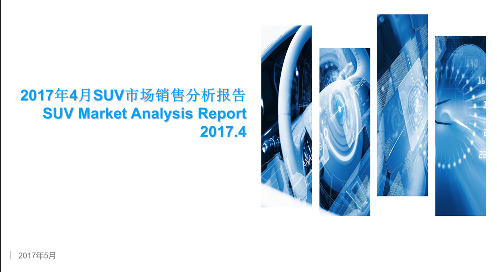 SUV市场回暖,2017年4月销量同比继续增长