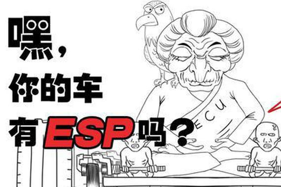 嘿！请问你的爱车有ESP吗？