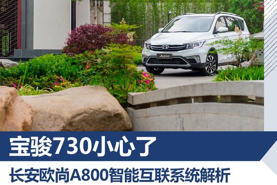 长安欧尚A800互联系统解析