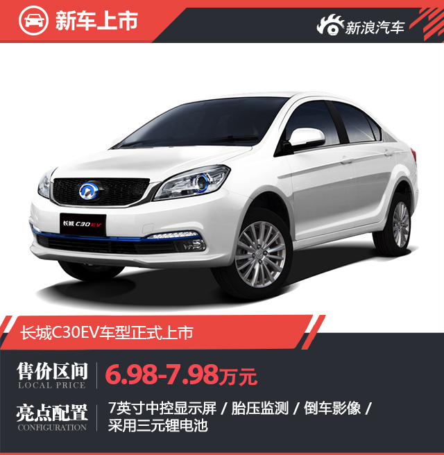 长城C30EV上市 补贴后售6.98-7.98万元