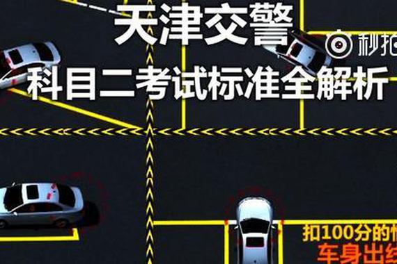 视频：科目二考试标准全解析