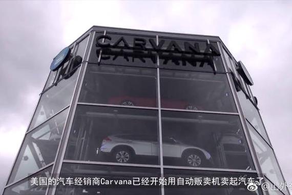 视频：投币就能买汽车？神奇的自动售货机