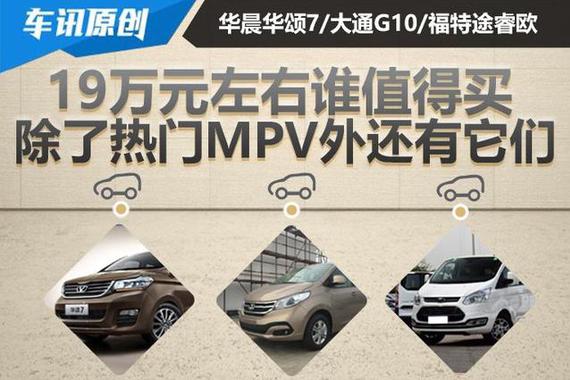 19万元左右谁值得买 除热门MPV外还有它们