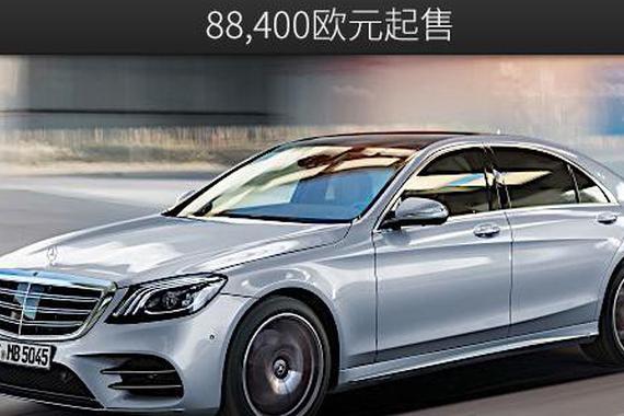 2018款奔驰S级德国上市 88,400欧元起售