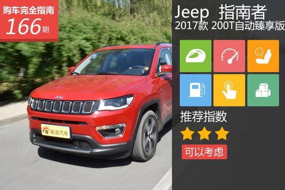 Jeep指南者 200T自动臻享版