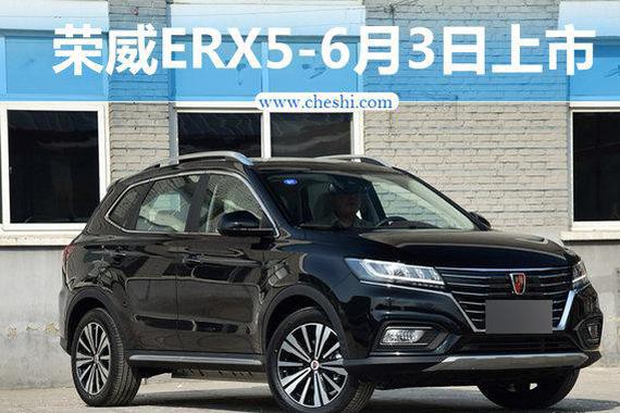 荣威电动SUV-ERX5/6月3日上市 20.99万起售