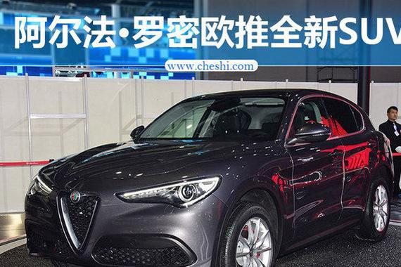 阿尔法·罗密欧将推出全新SUV 竞争奔驰GLA