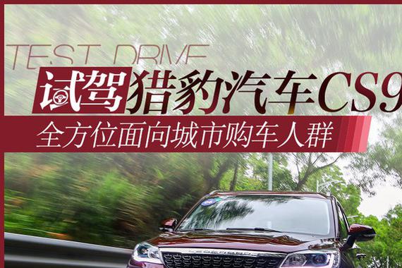 全方位面向城市购车人群 试猎豹汽车CS9