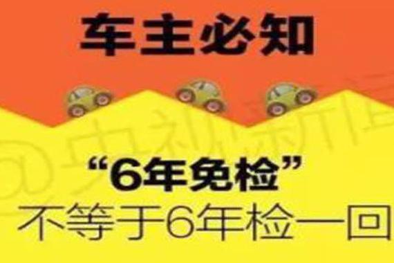 六年免检你就真不去检？罚款扣分都是轻的