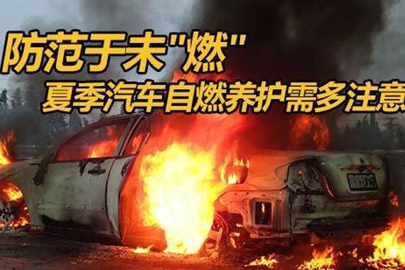 ?夏季车辆如何防患于未“燃”？