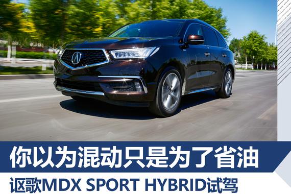 讴歌MDX SPORT HYBRID试驾 不只为省油