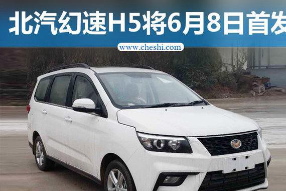 北汽幻速H5下月8日首发 将于第三季度上市