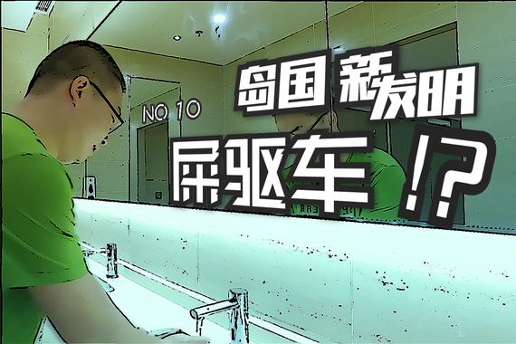 视频：岛国屎驱车来了！有谁会为它买单？