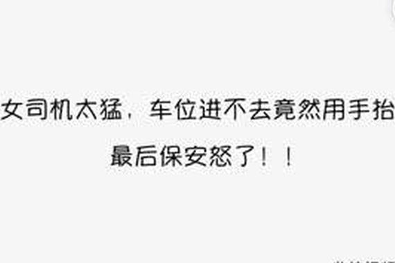 视频：为什么？女司机停车后竟然想打人