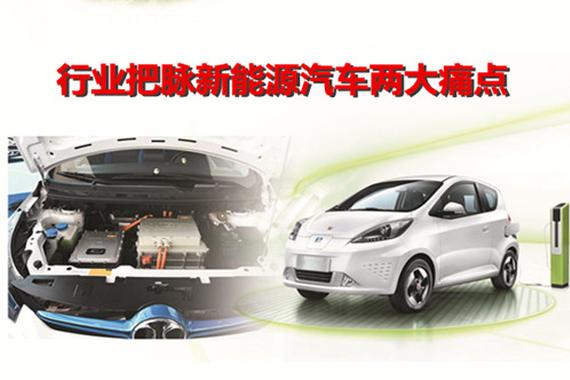 行业把脉新能源汽车两大痛点