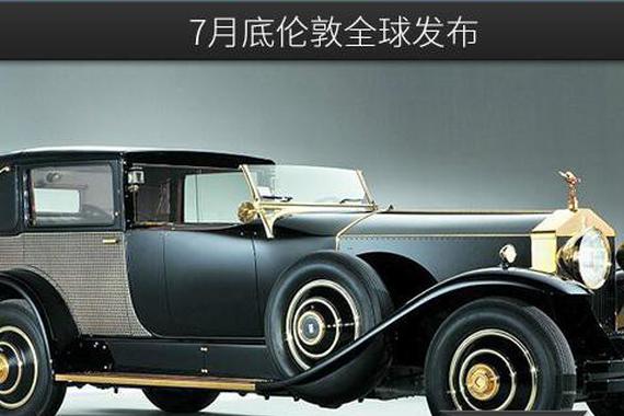 劳斯莱斯全新八代幻影 7月底伦敦全球发布