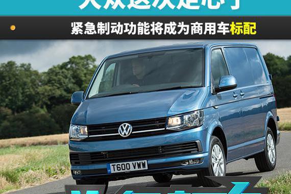 大众走心了 紧急制动功能将成为商用车标配