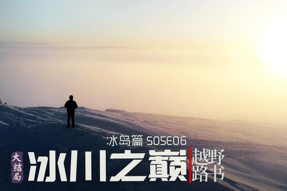 视频：[越野路书]冰岛篇S05E06 冰川之巅