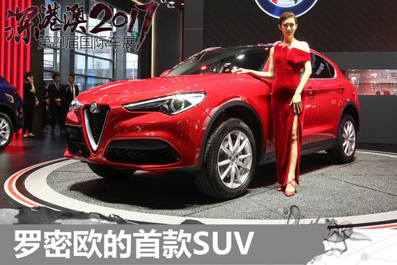 深港澳车展新车解析 阿尔法罗密欧Stelvio