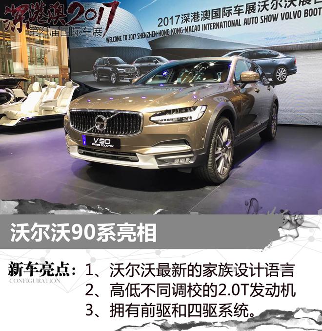 2017深港澳车展 沃尔沃90系亮相