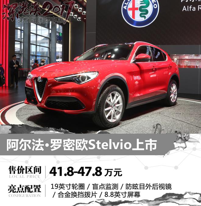 阿尔法·罗密欧Stelvio上市 41.8万起