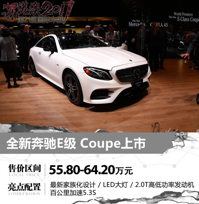 深港澳车展:全新奔驰E Coupe售55.80万起