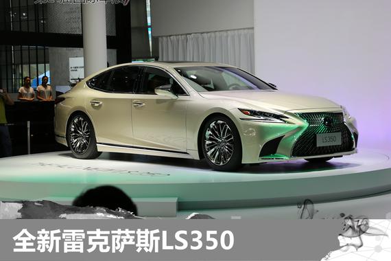 深港澳车展：全新雷克萨斯LS350全球首发