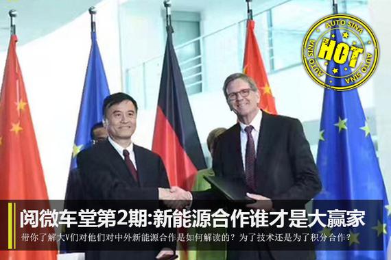 阅微车堂第2期：中外新能源合作谁才是大赢家