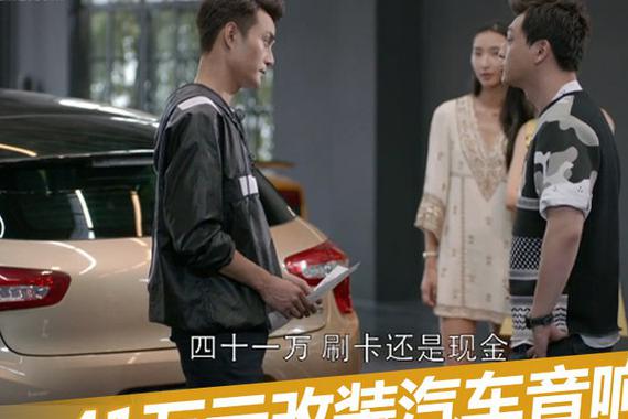 41万元改装汽车音响快让你的耳朵来享受