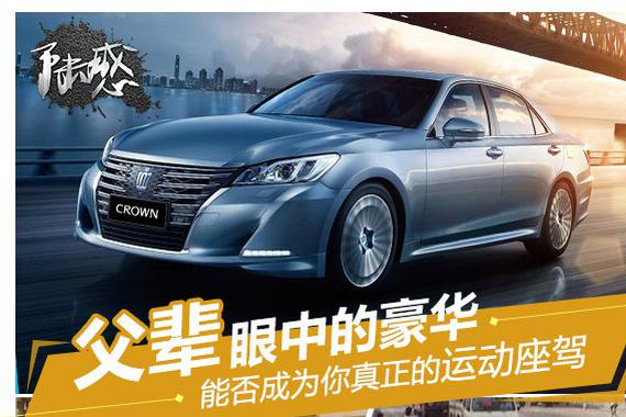 父辈眼中的豪华能否成你真正的运动座驾