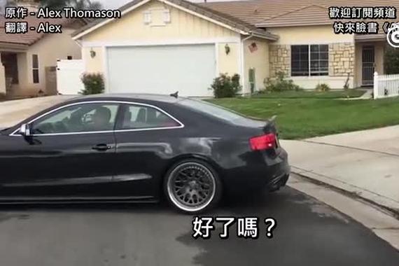 视频：老爸开奥迪S5帮儿子拔牙