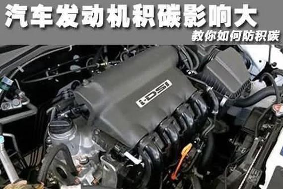 这几个驾驶习惯可以减少汽车积碳！