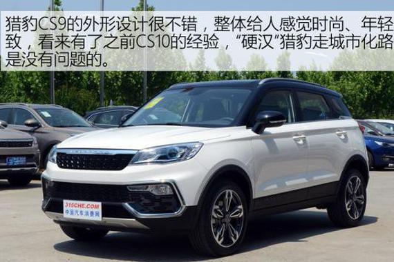 有实力扛起销量大旗 体验猎豹CS9尊贵型